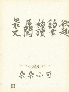 最原始的欲望全文阅读笔趣阁