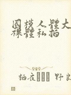 国模人体大尺度裸体私拍封面