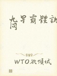 九星霸体诀笔趣网