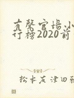 有声官场小说排行榜2020前十名封面