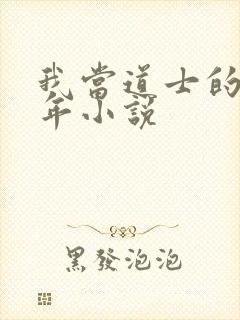 我当道士的那些年小说