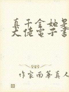 真千金她是全能大佬电子书下载