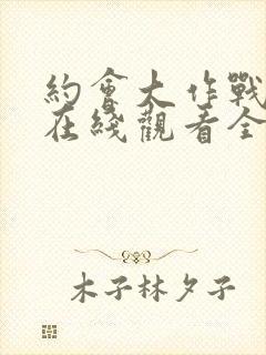 约会大作战4季在线观看全集