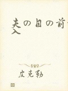 夫の目の前侵犯入