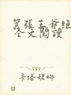 嚣张王爷绝色妃 全文阅读