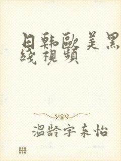 日韩欧美黑人在线视频