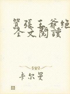 嚣张王爷绝色妃 全文阅读