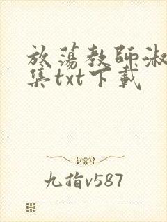 放荡教师淑敏全集txt下载