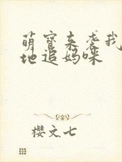 萌宝来袭我帮爹地追妈咪