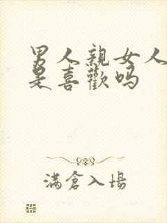 男人亲女人下面是喜欢吗