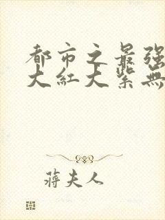 都市之最强狂兵大红大紫无弹窗封面