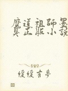 魔道祖师墨香铜臭正版小说免费阅读