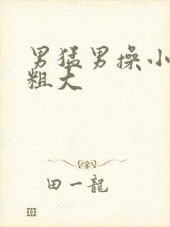 男猛男操小伙子粗大