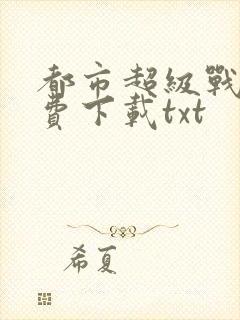 都市超级战医免费下载txt