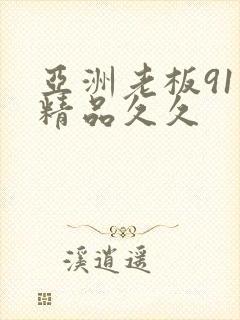 亚洲老板91色精品久久