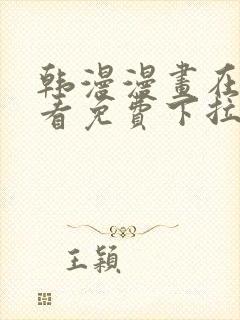 韩漫漫画在线观看免费下拉式封面