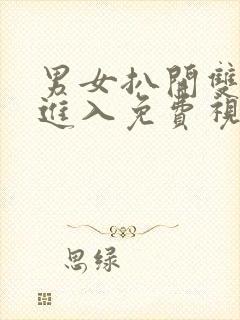 男女扒开双腿猛进入免费视频