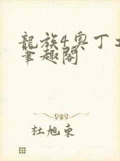 龙族4奥丁之渊笔趣阁