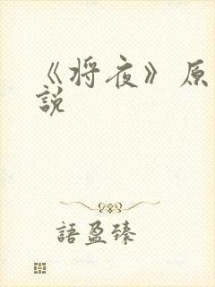 《将夜》原著小说