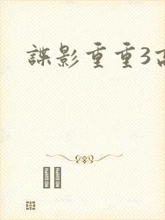 谍影重重3高清