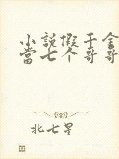 小说假千金也要当七个哥哥的团宠免费阅读