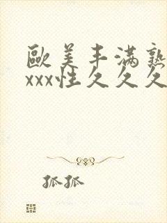 欧美丰满熟妇xxxx性久久久