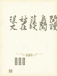 从姑获鸟开始全文在线阅读