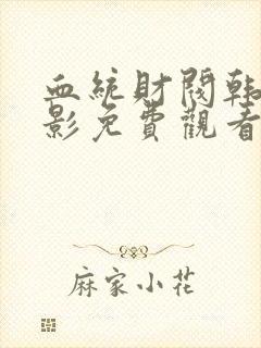 血统财阀韩国电影免费观看