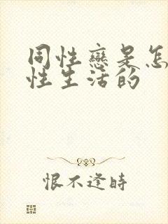 同性恋是怎样过性生活的