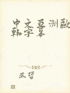 中文亚洲欧美日韩字幕