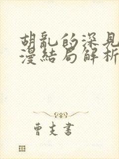 胡乱的深见君动漫结局解析