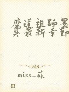 魔道祖师墨香铜臭最新章节目录下载封面