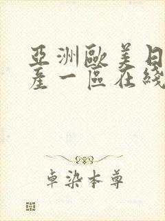 亚洲欧美日韩国产一区在线