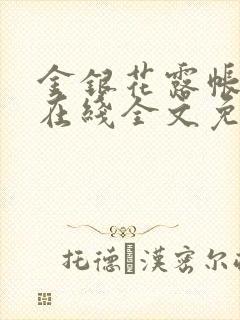 金银花露帐中香在线全文免费阅读笔趣