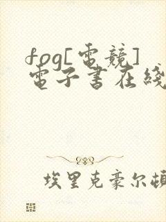 fog[电竞]电子书在线阅读