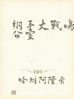 纲手大战鸣人办公室封面