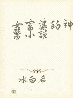 女富婆的神级村医小说