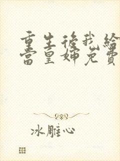 重生后我给前夫当皇婶免费阅读全文封面