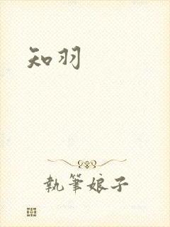 知羽