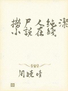 捞尸人纯洁小龙小说在线