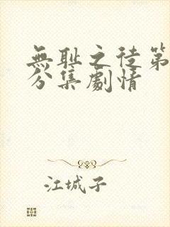 无耻之徒第二季分集剧情