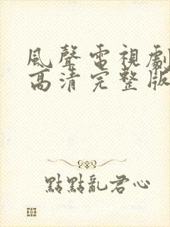 风声电视剧免费高清完整版在线观看