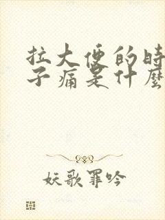 拉大便的时候肚子痛是什么原因