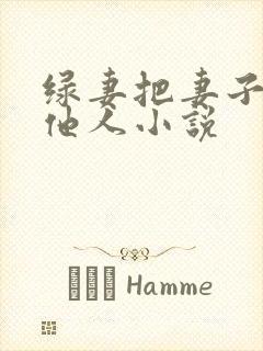 绿妻把妻子送其他人小说