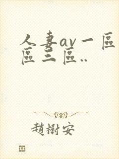 人妻av一区二区三区..