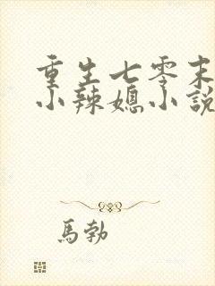 重生七零末逆袭小辣媳小说