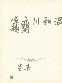 傅亦川和温若笔趣阁封面