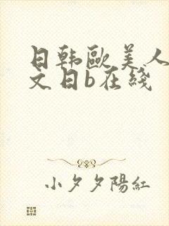 日韩欧美人妻中文日b在线封面