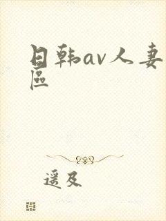 日韩av人妻一区