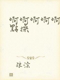 啊啊啊啊啊,轻点操封面